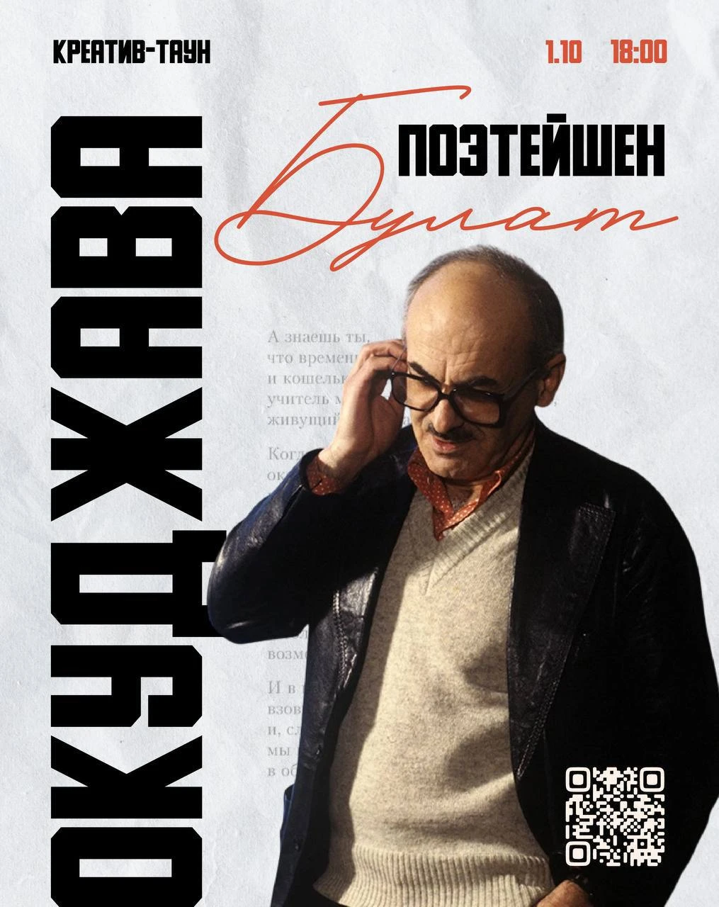 Поэтейшен «Булат Окуджава»