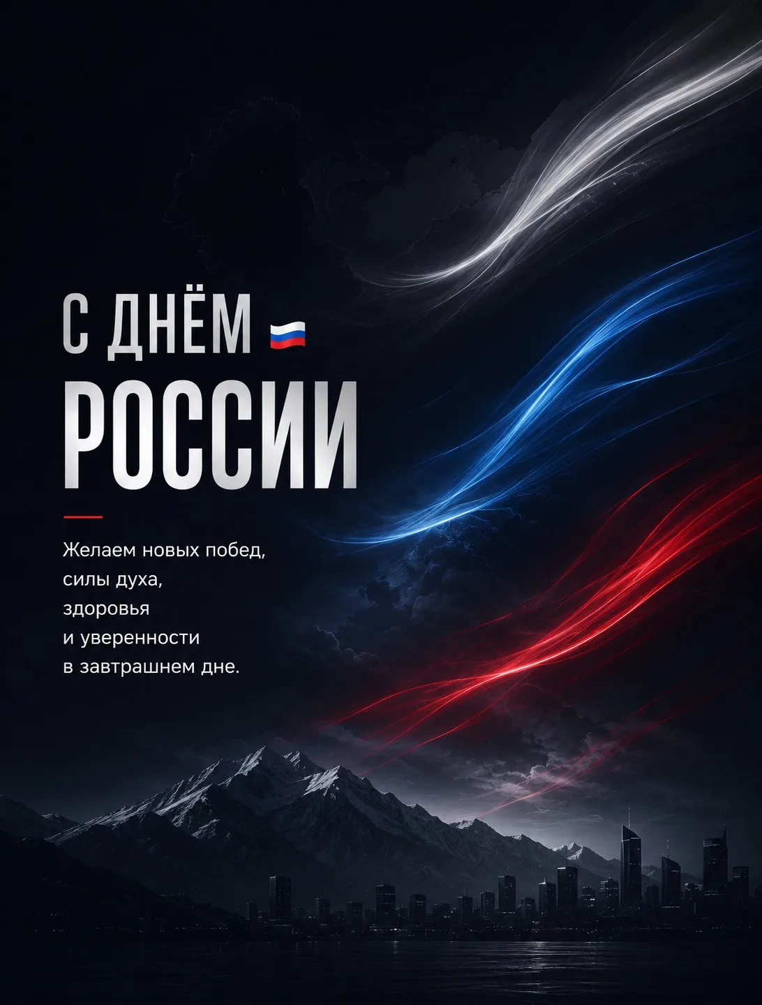 🇷🇺 С Днём России!

Желаем крепкого здоровья, новых достижений, энергии для больших целей и поводов
