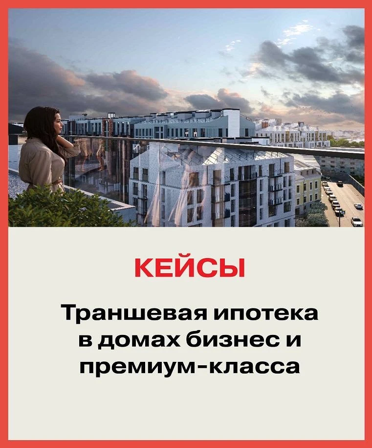 ♨️ Топ предложений в бизнес-классе по траншевой ипотеке