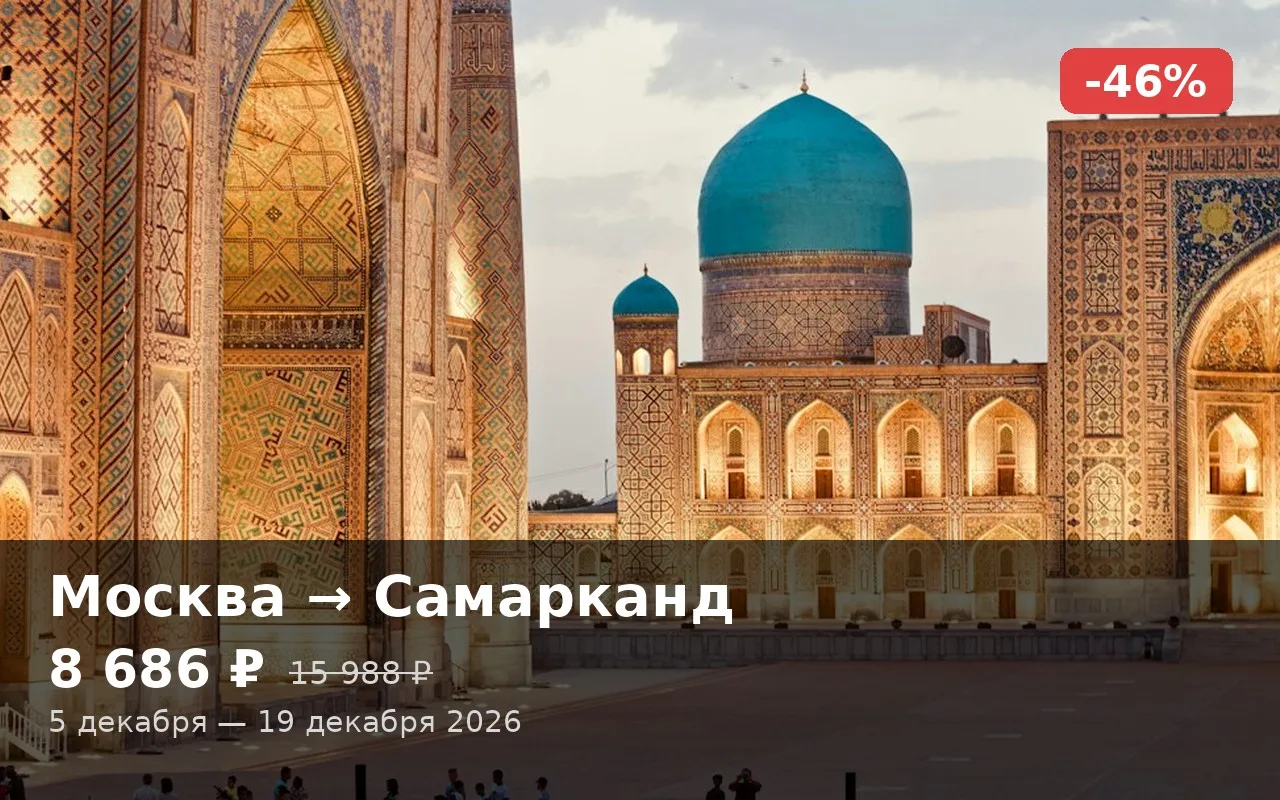 🔥 Москва → Самарканд (🇺🇿 Узбекистан)