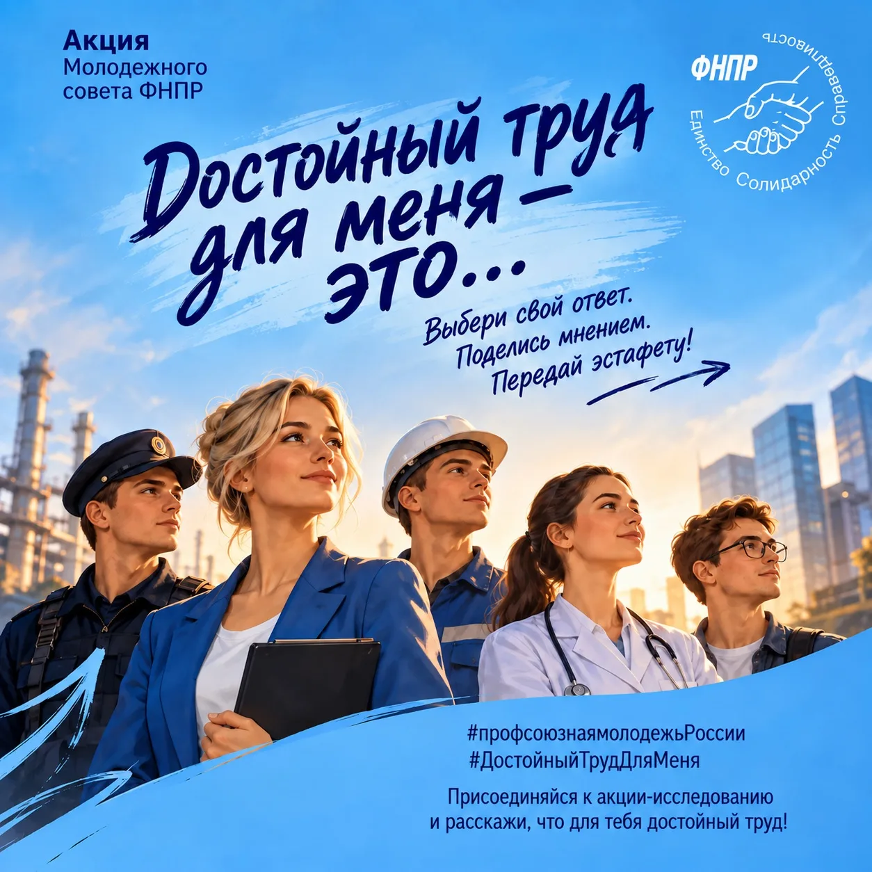 📢 Молодёжный совет ФНПР запускает акцию-исследование «Достойный труд для меня - это…».