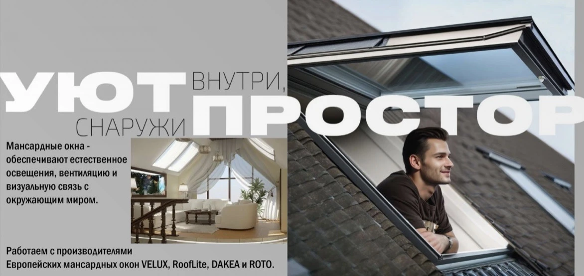 Мансардные окна от европейских производителей