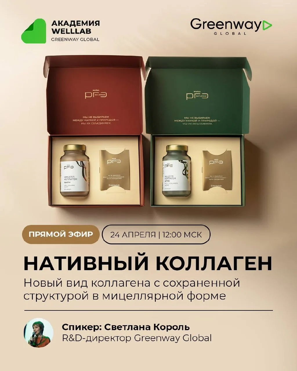 ПРЯМЫЕ ЭФИРЫ WELLLAB PRO SCIENCE MICELL COLLAGEN    Хочешь наконец понять, как работает коллаген, за