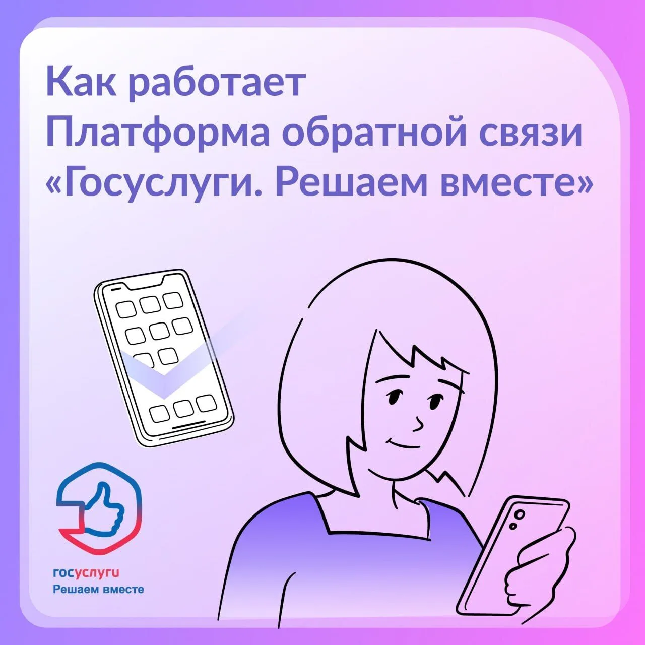 👨‍💻Платформа обратной связи «Госуслуги. Решаем вместе» – эффективный инструмент для р...