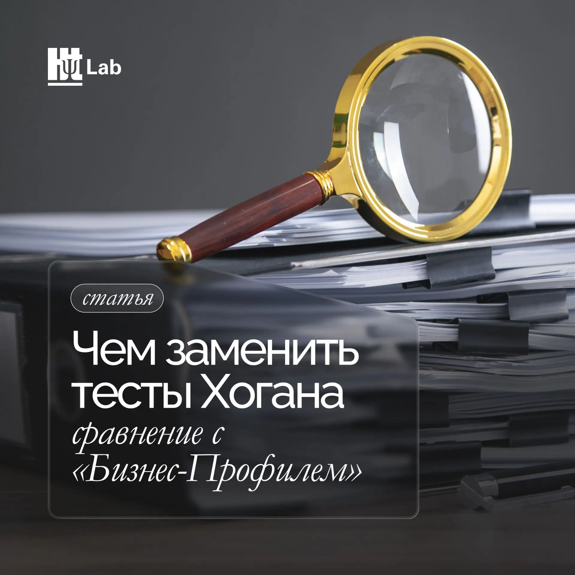 Тесты Хогана были и остаются популярными в РФ. Но теперь, когда компания Hogan Assessme...