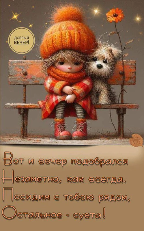 #хорошеговечера