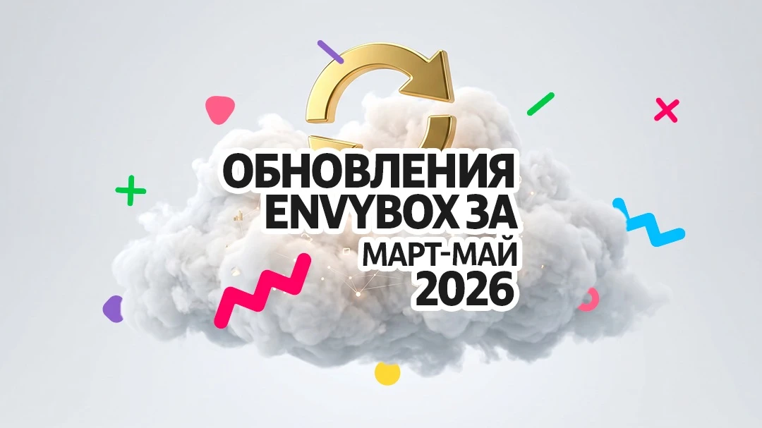 Что доработали за весну?
Расширили аналитику, добавили долгожданные интеграции и сделали работу с об