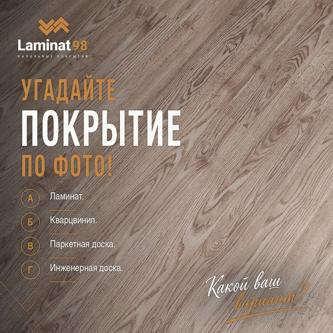 ❓ Угадайте напольное покрытие по фото!