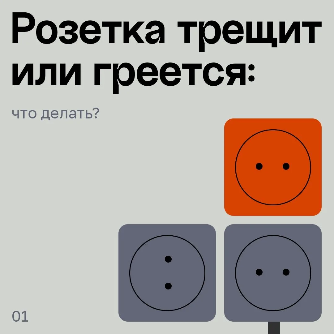 Посторонние звуки ⚡️ или нагрев электрической розетки 🔌  — это прямой сигнал об аварий...