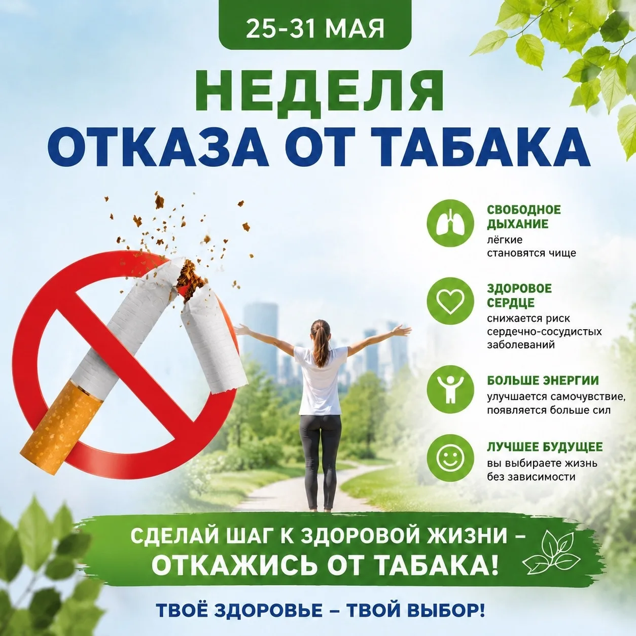 🚭 Неделя отказа от табака: время сделать выбор в пользу здоровья!