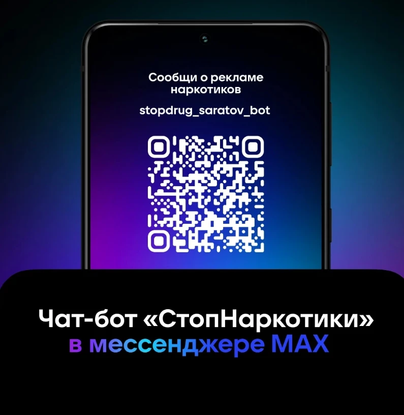 Увидел на улице объявление, рекламирующее наркотики?  Минцифры Саратовской области разработало специ