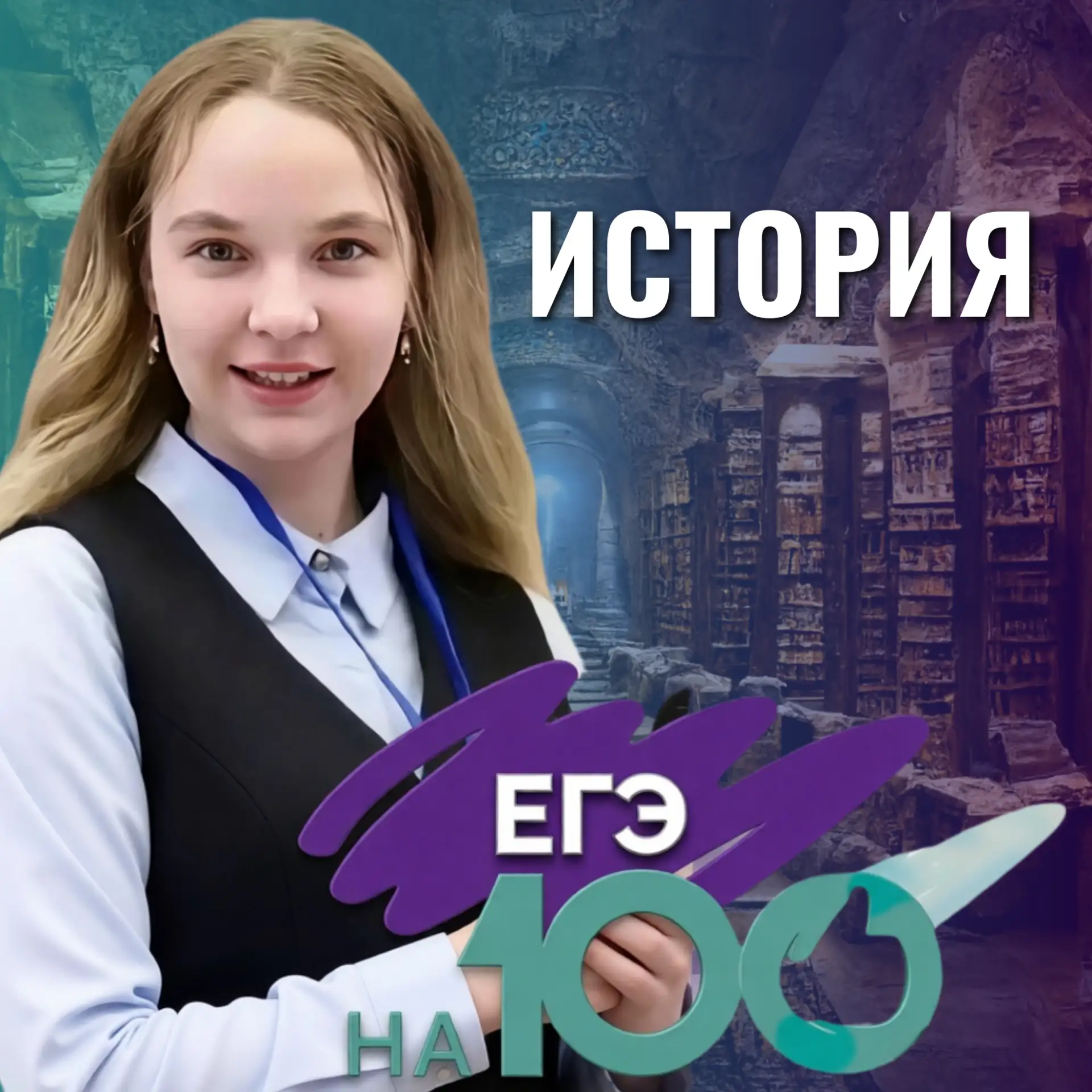 🔥 100 баллов на ЕГЭ по истории: успех, рождённый трудом и вдохновением