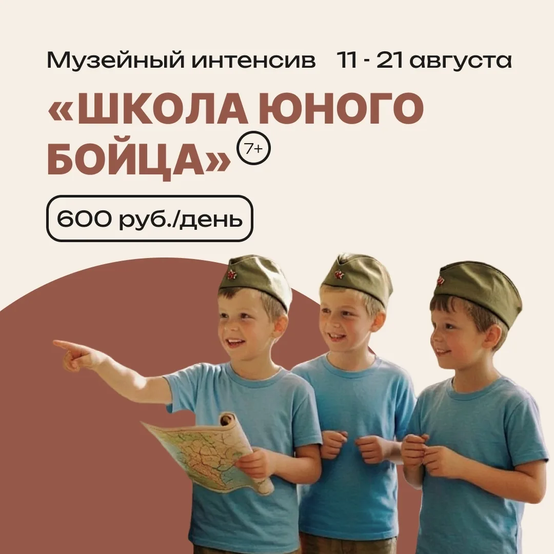 МУЗЕЙНЫЙ ИНТЕНСИВ «ШКОЛА ЮНОГО БОЙЦА»