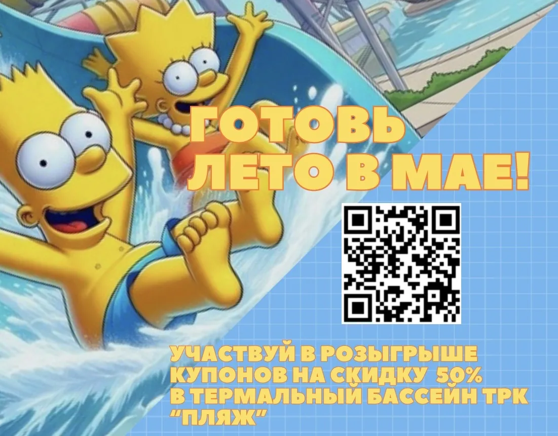 ГОТОВЬ ЛЕТО В МАЕ!