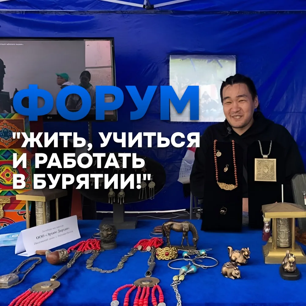 Уже завтра — форум "ЖИТЬ, УЧИТЬСЯ И РАБОТАТЬ В БУРЯТИИ!"