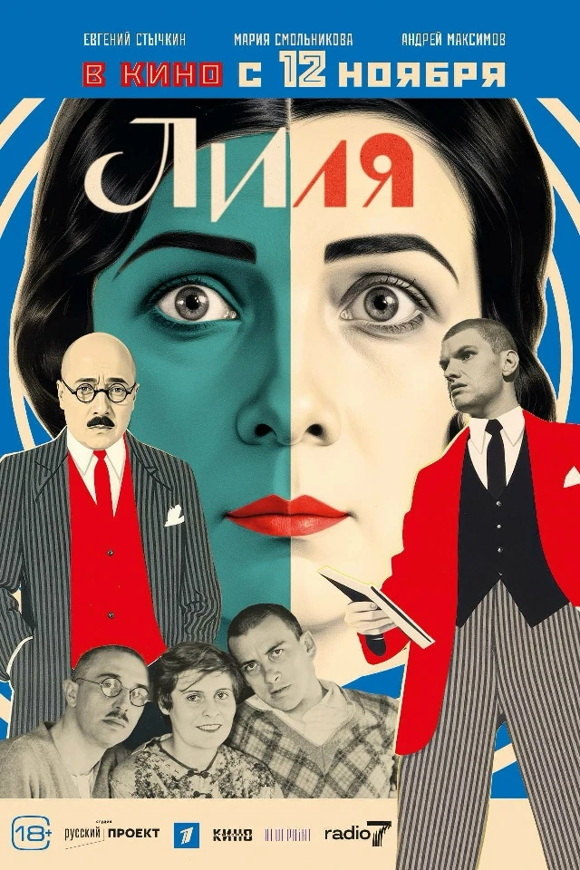 Постер фильма «Лиля».