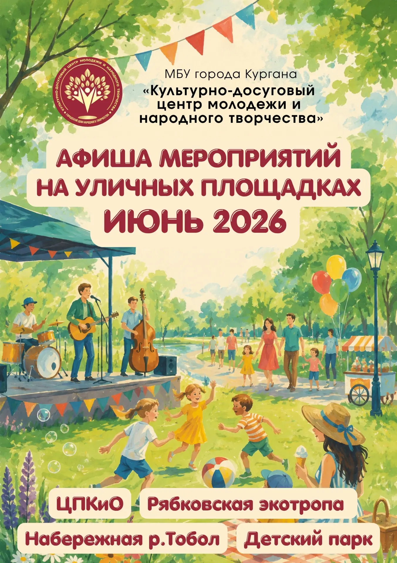 ☀ Июнь в Кургане будет ярким, творческим и насыщенным культурными событиями!