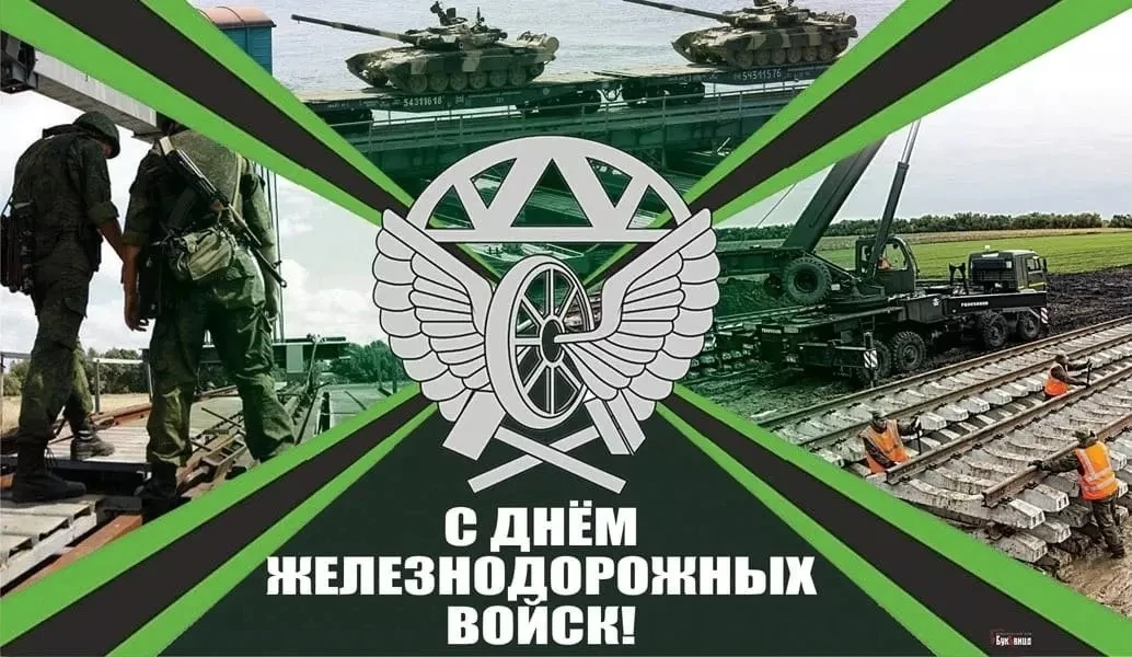 Уважаемые военнослужащие и ветераны железнодорожных войск Российской Федерации! Поздрав...