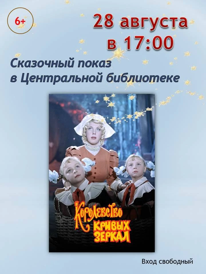 В последнюю пятницу летних каникул приглашаем мальчишек и девчонок на просмотр замечате...