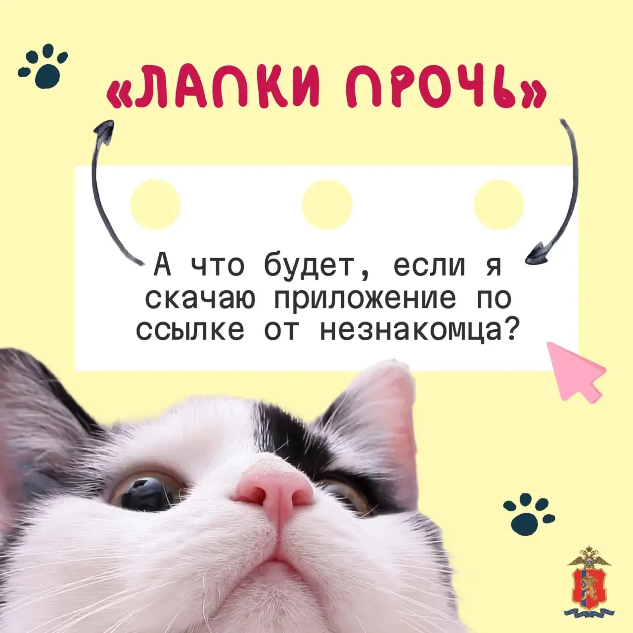 Лапки прочь от ссылки на незнакомое приложение🐾🛑