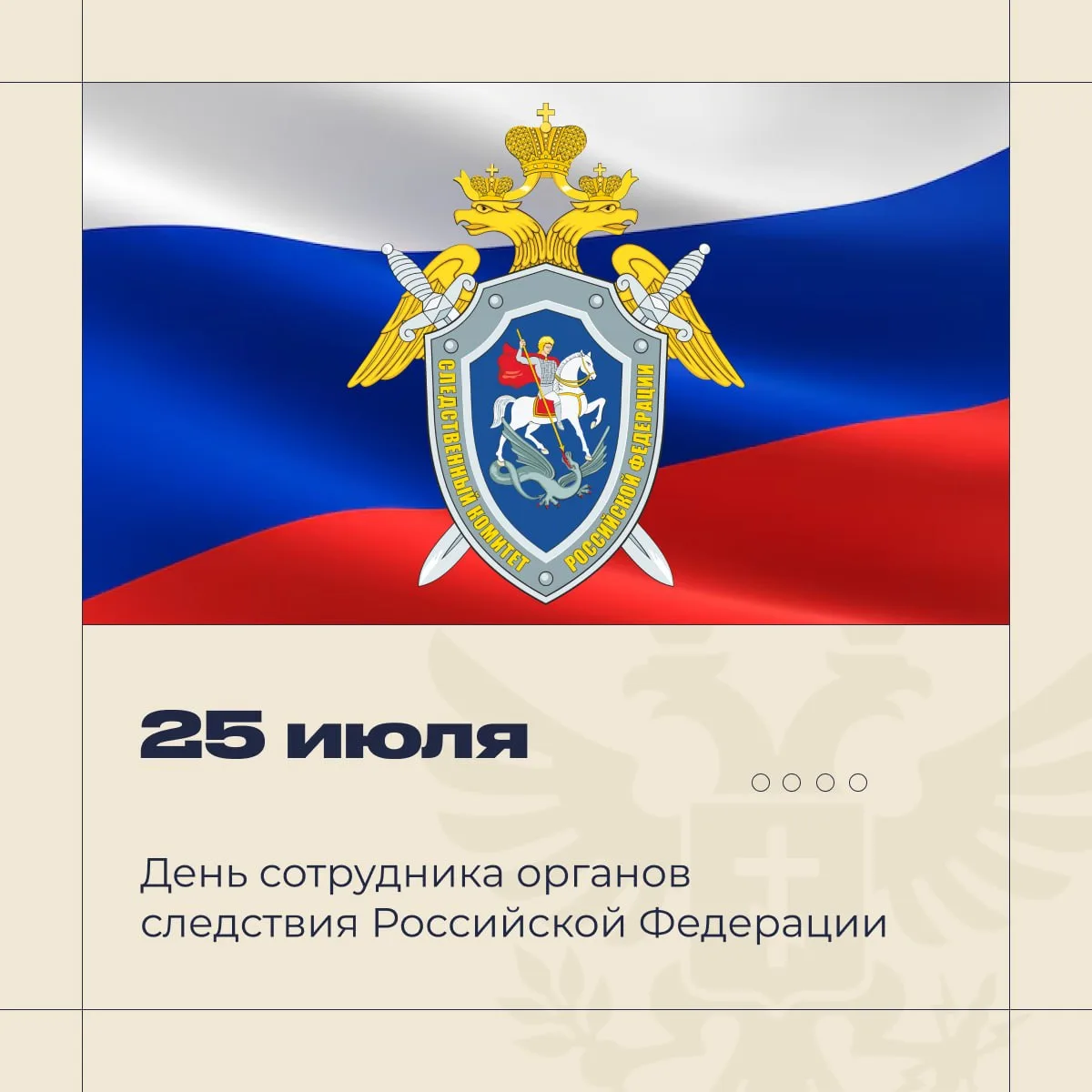 ⚖️ Истина требует твёрдости, выдержки и честности

Поздравляю сотрудников и ветеранов органов следст