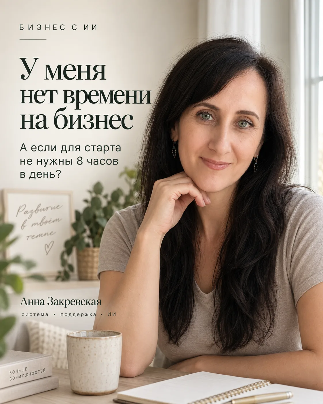 "У МЕНЯ НЕТ ВРЕМЕНИ НА БИЗНЕС "