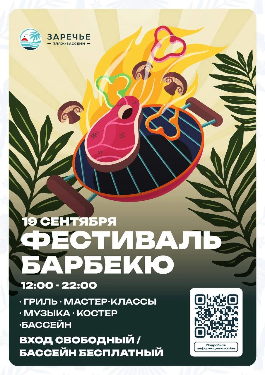 Фестиваль барбекю пройдет в «Заречье».