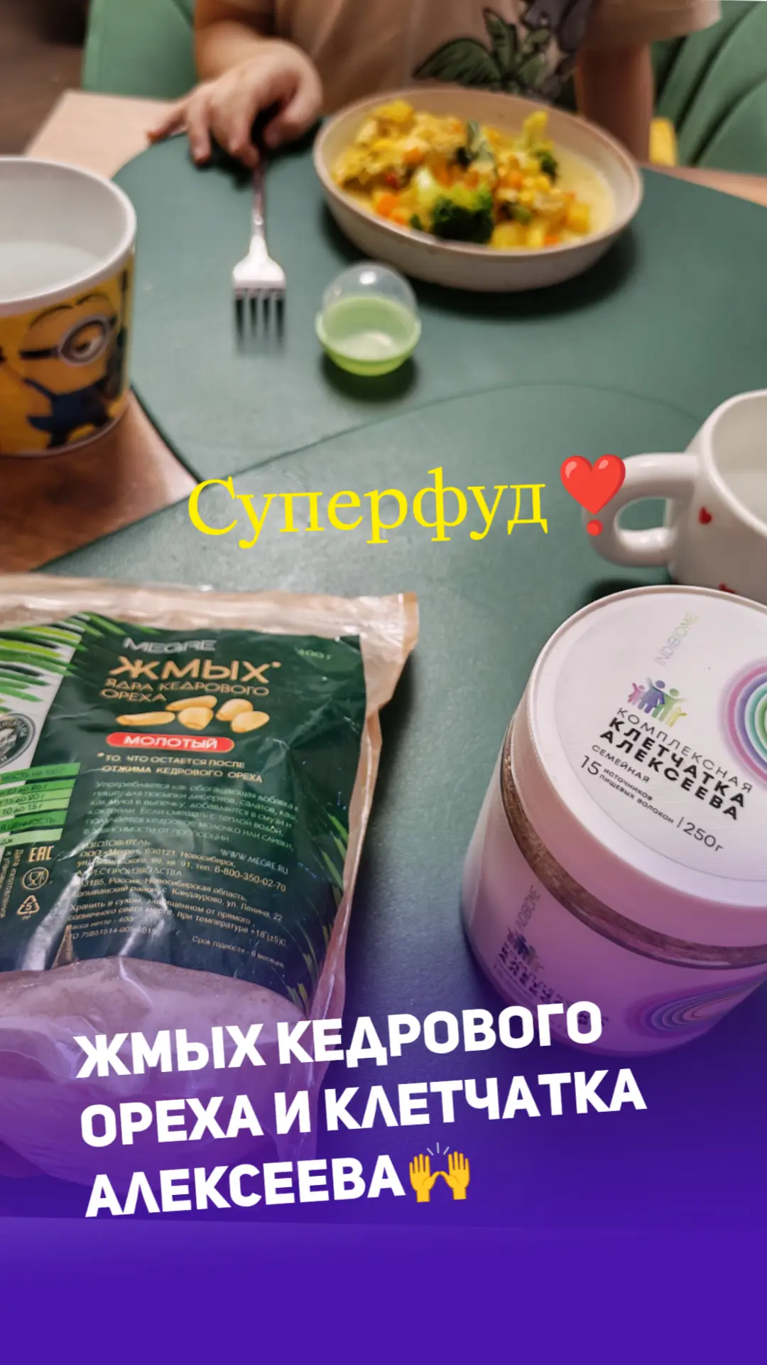 СУПЕРФУДЫ ДЛЯ ДЕТЕЙ И ВЗРОСЛЫХ: ЖМЫХ КЕДРОВОГО ОРЕХА И КЛЕТЧАТКА АЛЕКСЕЕВА. ЗАЧЕМ НУЖНЫ?