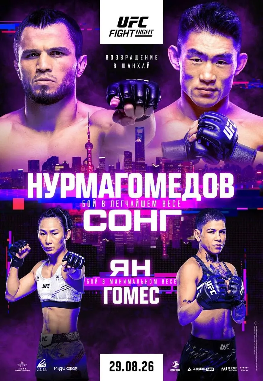 ⚡Официальный постер предстоящего турнира UFC Fight Night в Китае, который состоится 29 ...