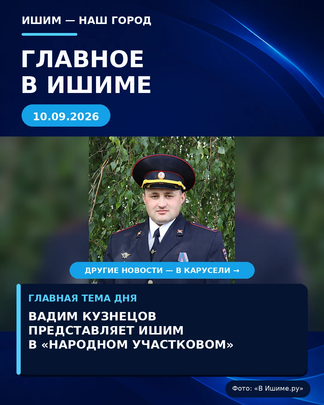 👮 Вадим Кузнецов представляет Ишим в конкурсе «Народный участковый»