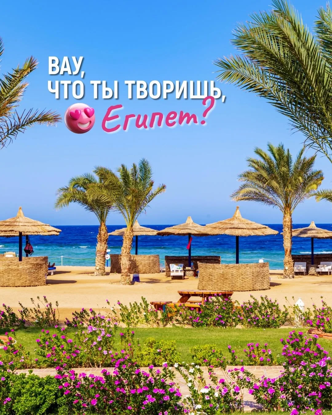 Вау, Египет! 😍