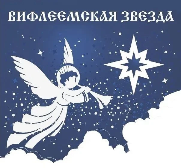 ⭐Стартовал региональный этап конкурса «Вифлеемская звезда»

Стартовал региональный этап межрегиональ