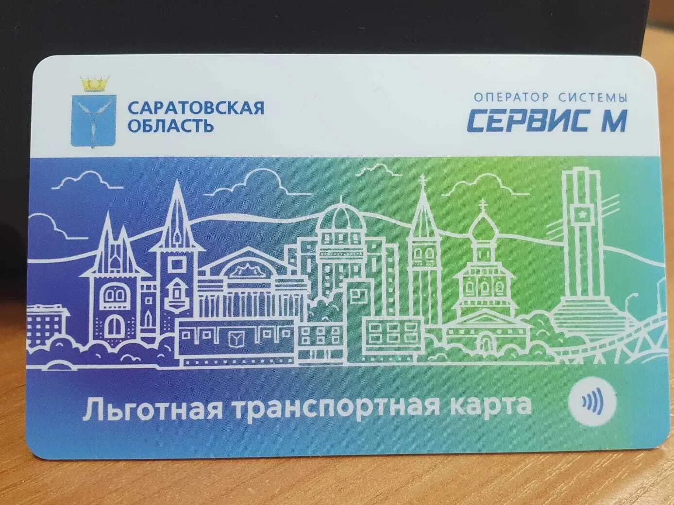 Проезд по транспортной карте

✅ На территории Саратовской области отдельные категории граждан при со