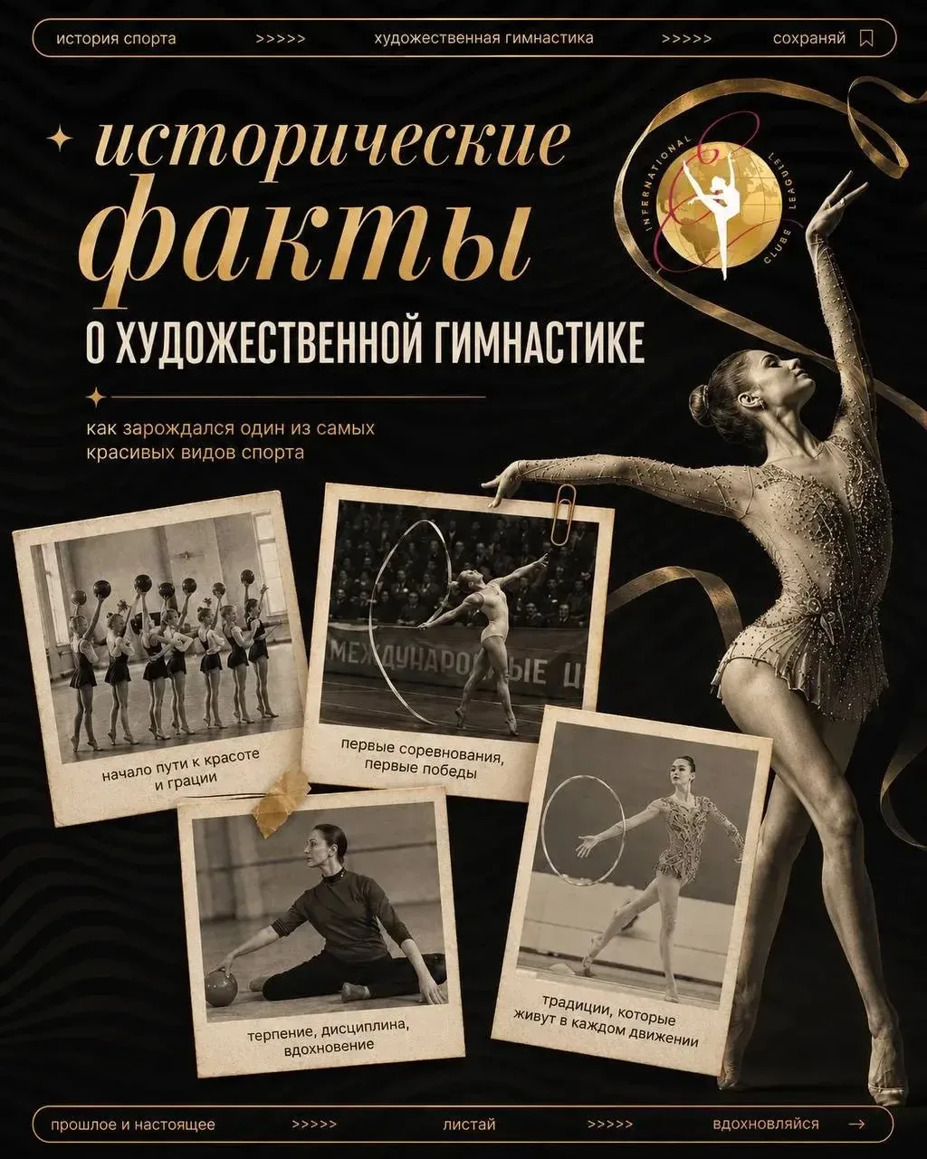 Художественная гимнастика - это не только красивое выступление, но и целая история, в к...