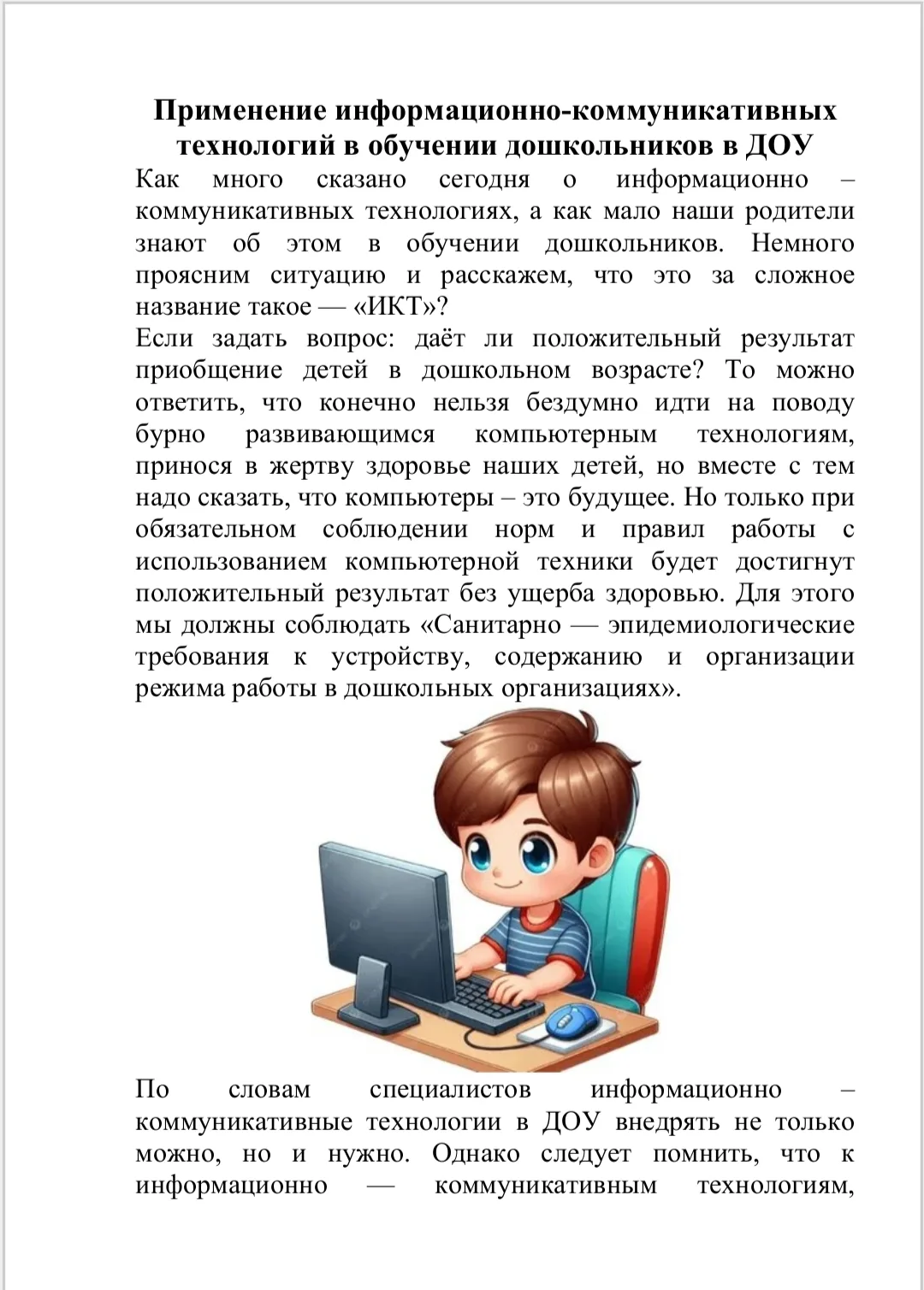 Консультация для родителей: "Применение информационно-коммуникативных технологий в обуч...