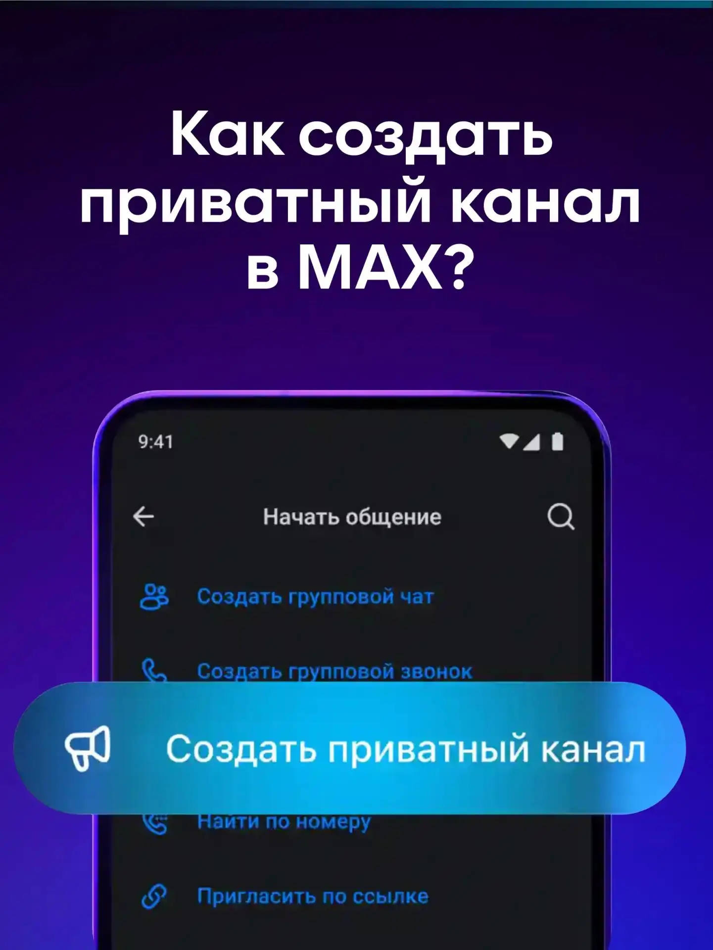📲 Хотите создать свое закрытое комьюнити? 

Приватный канал в MAX – пространство для передачи инфор