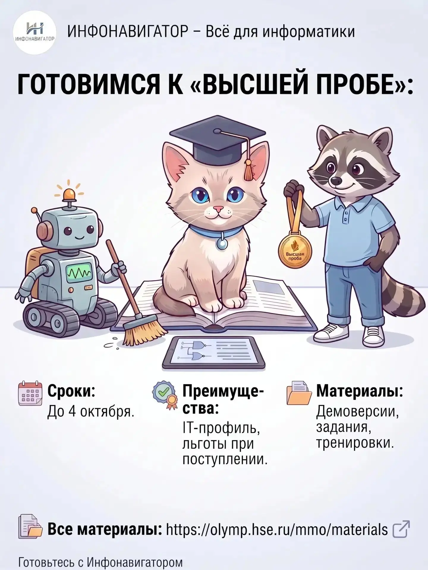 Готовимся к «Высшей пробе»: материалы для подготовки и важные даты