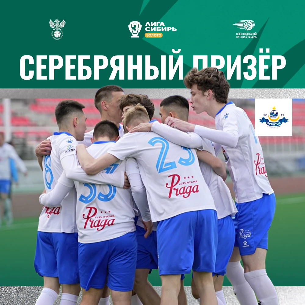 «Бурятия» — серебряный призёр Третьей Лиги Сибирь «Золото» сезона 2026 года