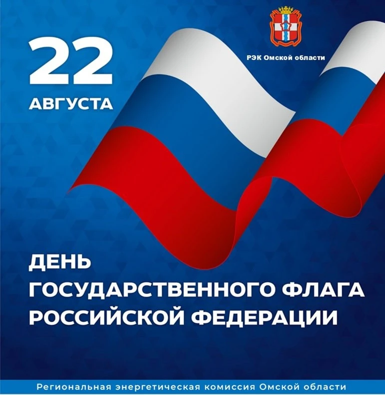 🇷🇺Поздравляем с Днем государственного флага Российской Федерации!