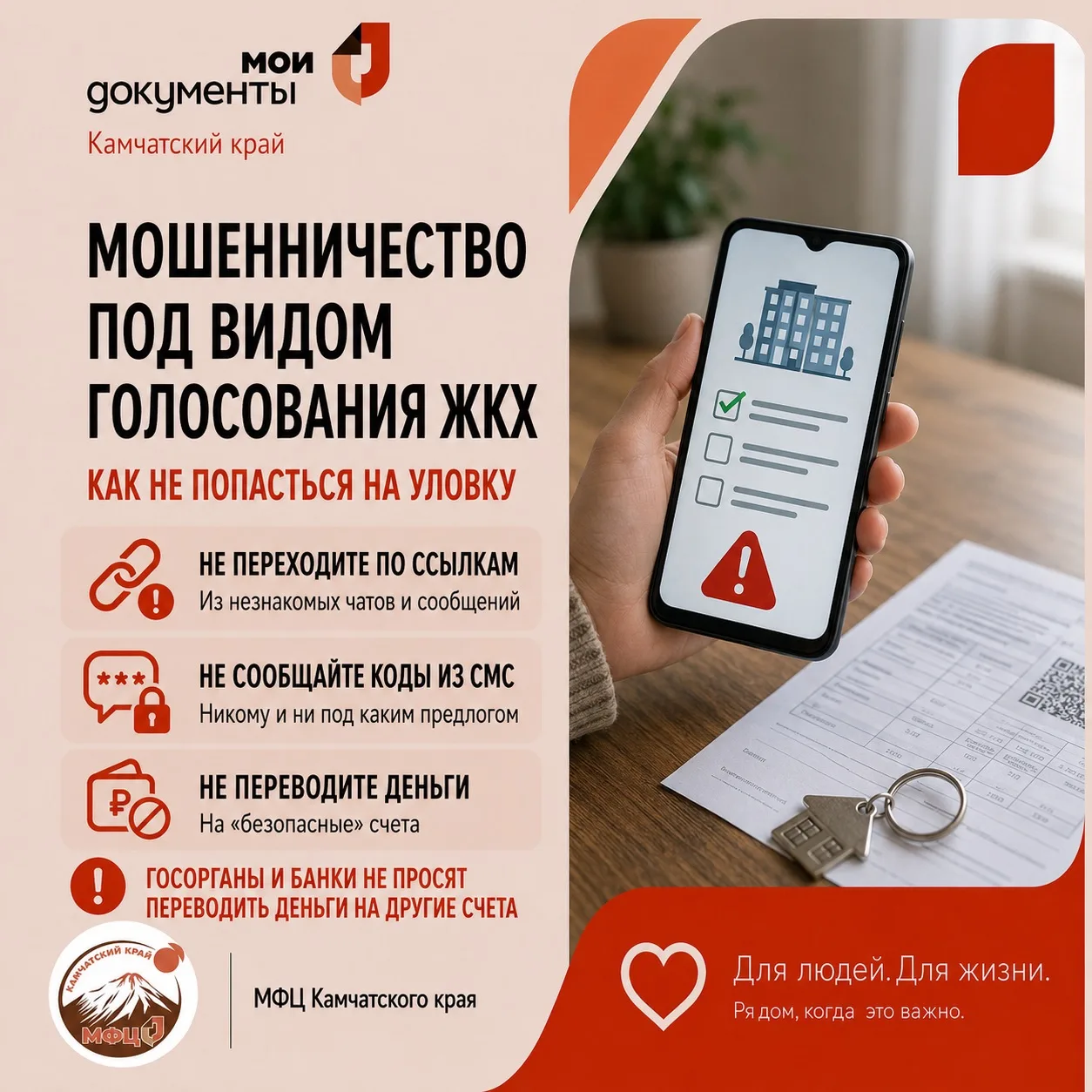 ⚠️ Осторожно: мошенники предлагают «проголосовать» по вопросам ЖКХ
