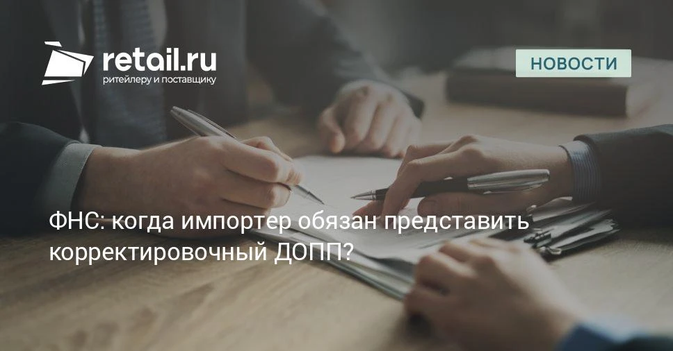 Эксперты ФНС РФ разъяснили, в каких случаях импортер должен направить корректировочный ...