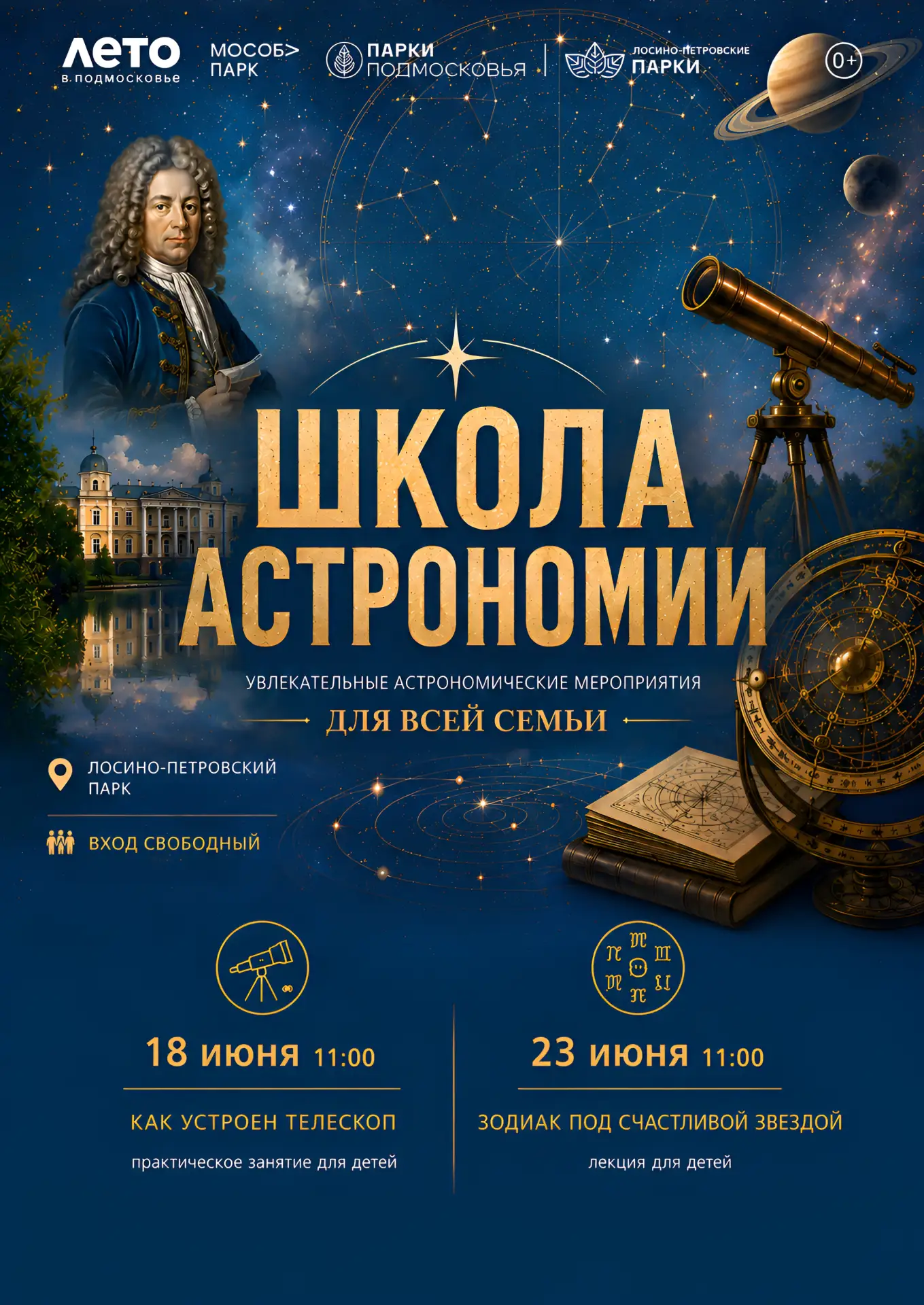 «Школа астрономии» в Лосино-Петровском парке 🔭✨ 

Приглашаем детей и взрослых в «Школу астрономии»,