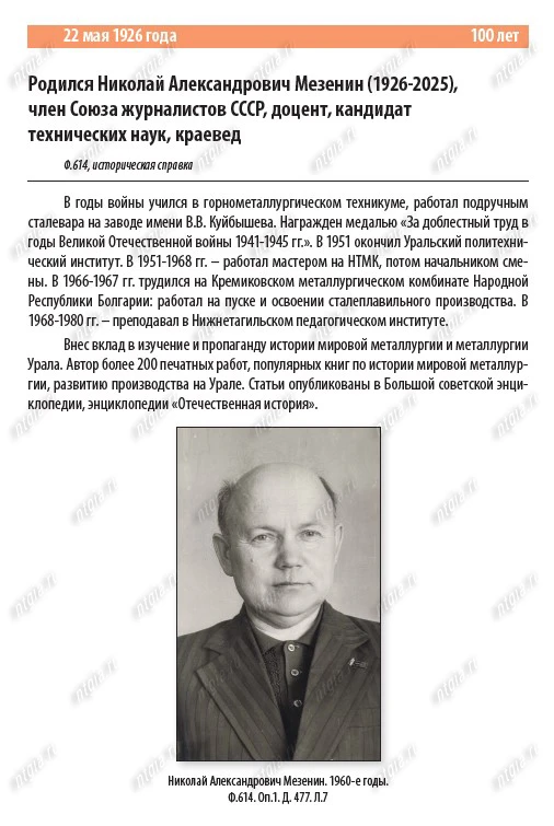 📍НТГИА. Календарь "Знаменательные и памятные даты Нижнего Тагила. 2026 год".  С. 27.