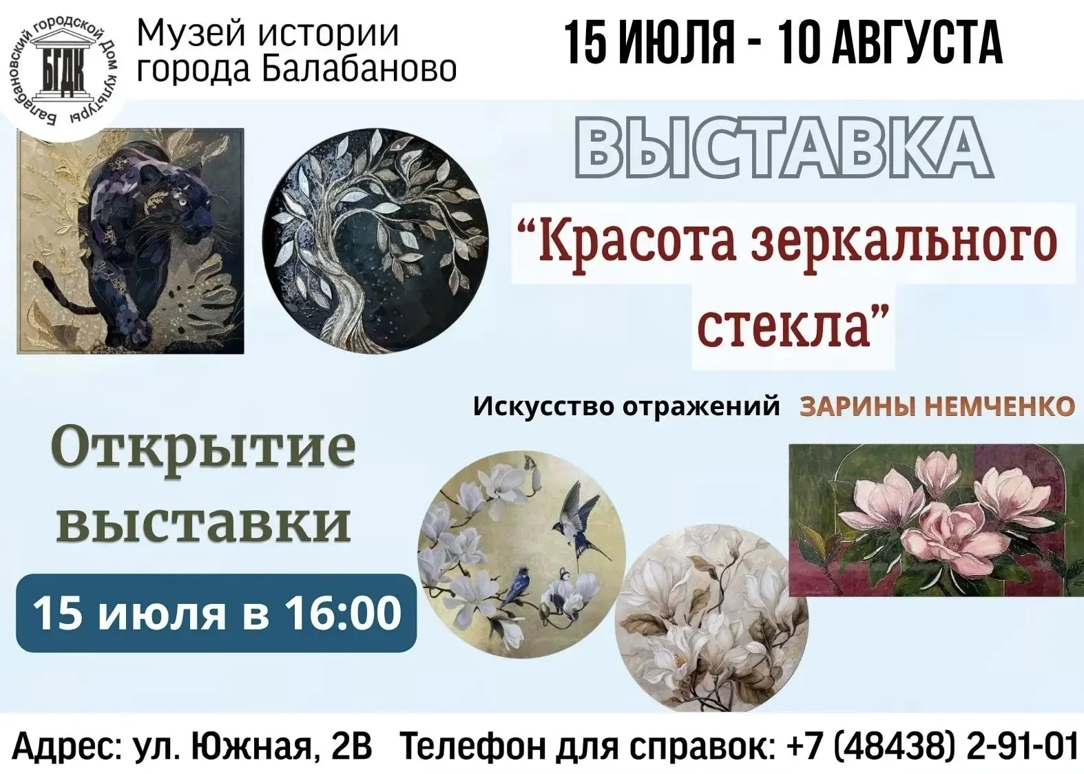 🎉 Готовьтесь к погружению в мир света, отражений и тонкой красоты! 🎉
В Музее истории города Балаба