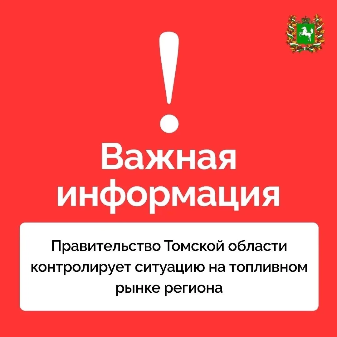 Администрация Томской области прокомментировала ситуацию с топливом в регионе