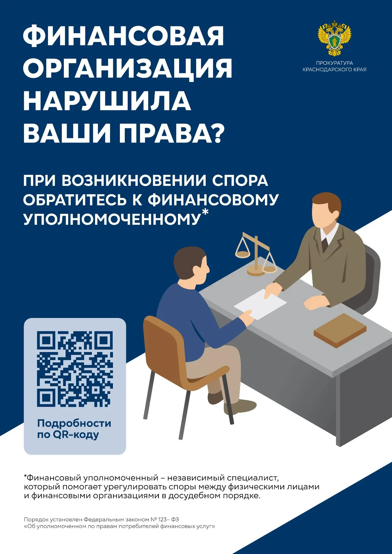 Прокуратурой Краснодарского края в целях повышения финансовой грамотности населения раз...