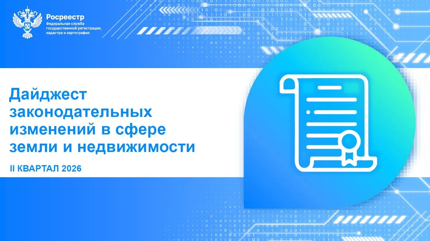 В сфере земли и недвижимости в II квартале 2026 года произошли законодательные изменения.