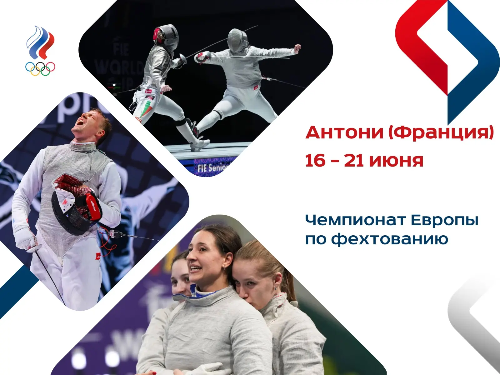 🤺 Сегодня во французском Антони стартовал чемпионат Европы по фехтованию.