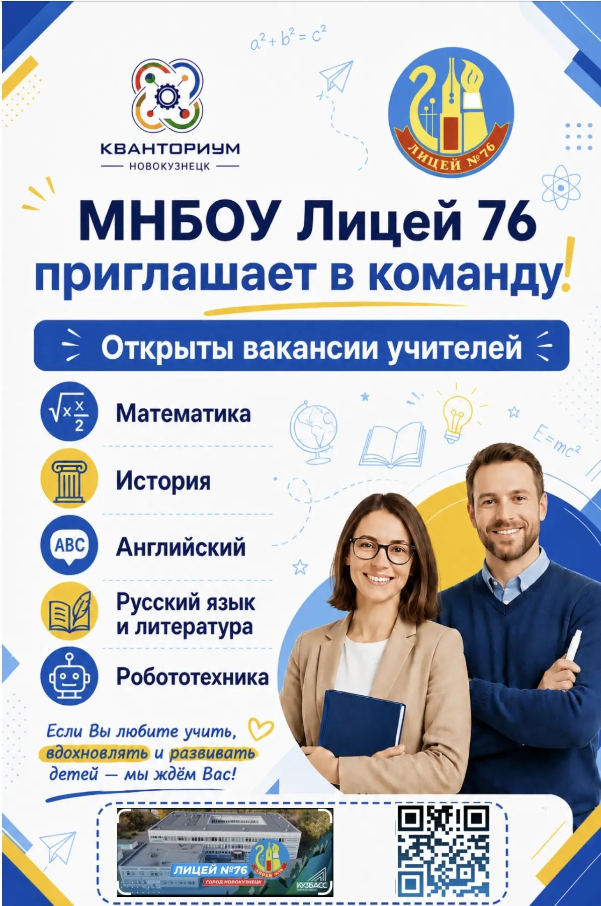 📣 МНБОУ «Лицей № 76» приглашает в команду!

Мы открываем набор учителей по направлениям:

⭐️Математ