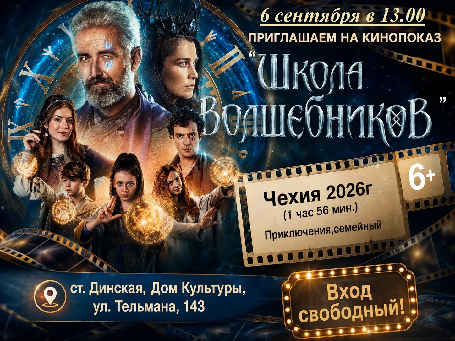 Приглашаем на кинопоказ — 6 сентября в 13:00 мы покажем семейные приключения «Школа вол...